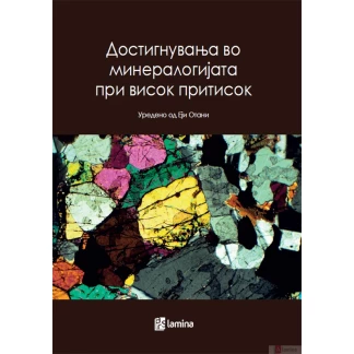 Достигнувања во минералогијата при висок притисок Стручна литература Kiwi.mk